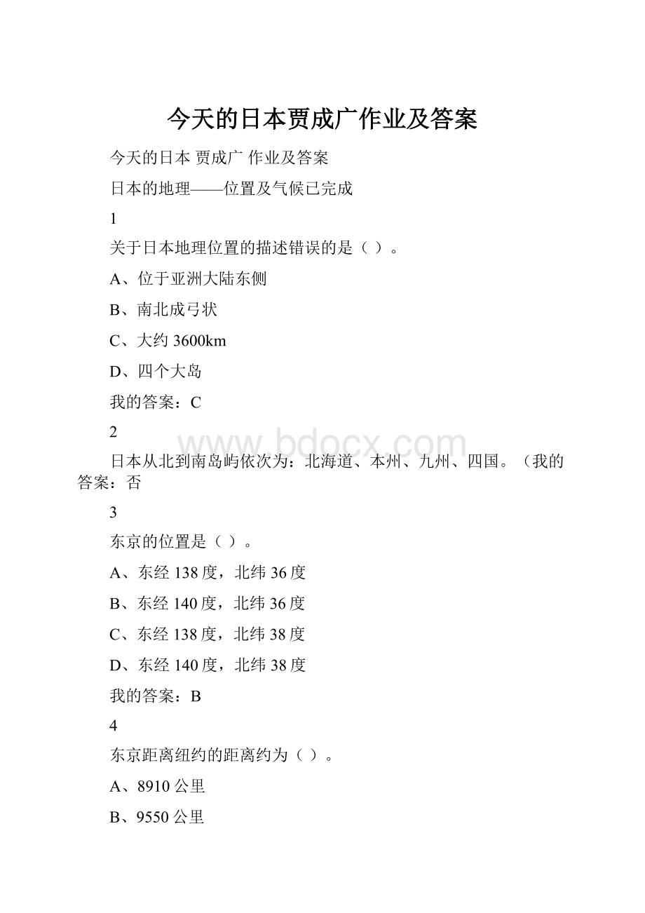 今天的日本贾成广作业及答案.docx_第1页