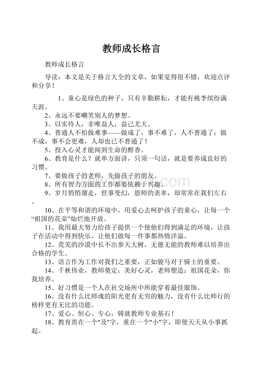 教师成长格言.docx