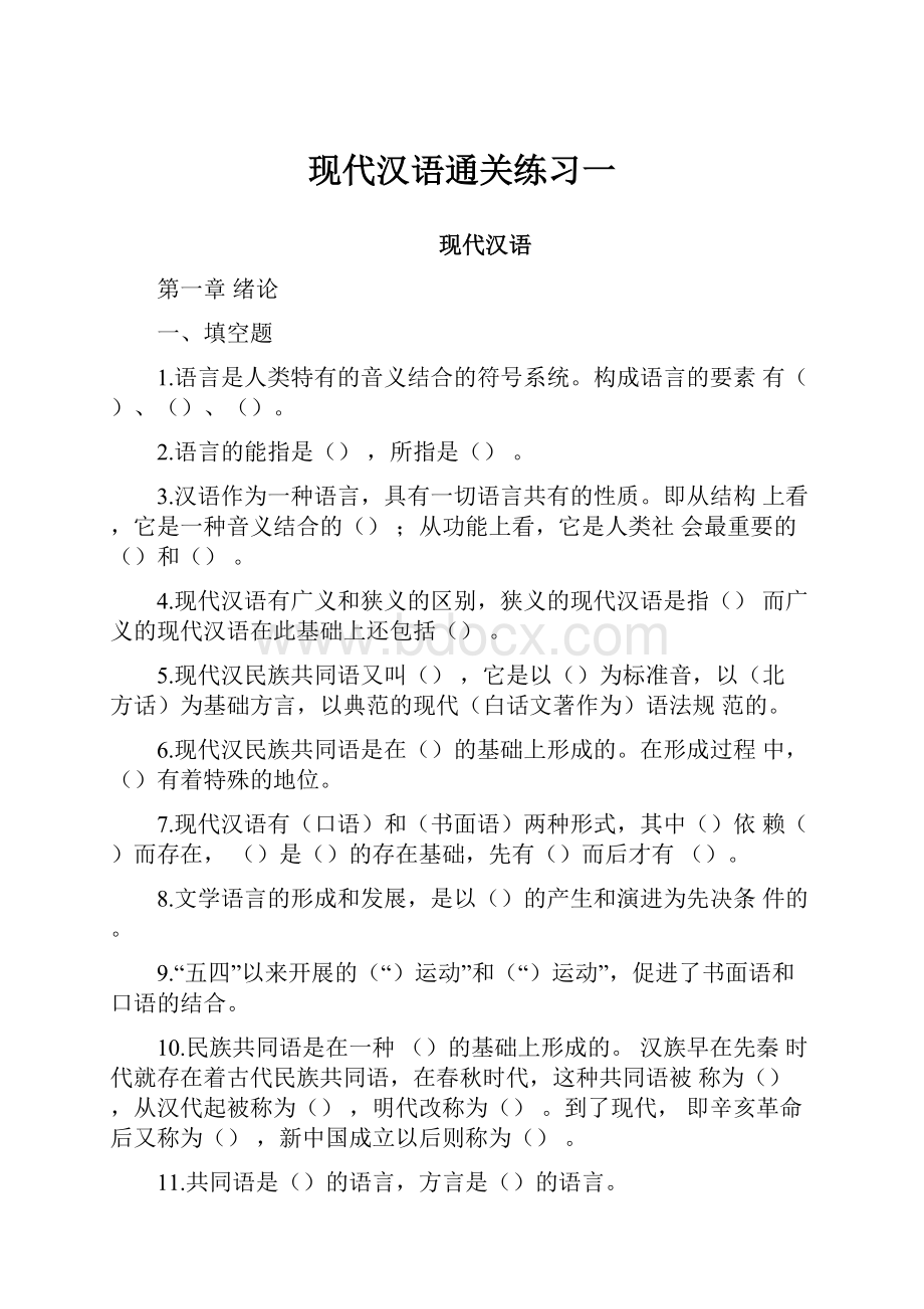 现代汉语通关练习一.docx