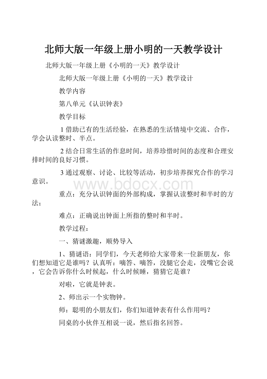 北师大版一年级上册小明的一天教学设计.docx