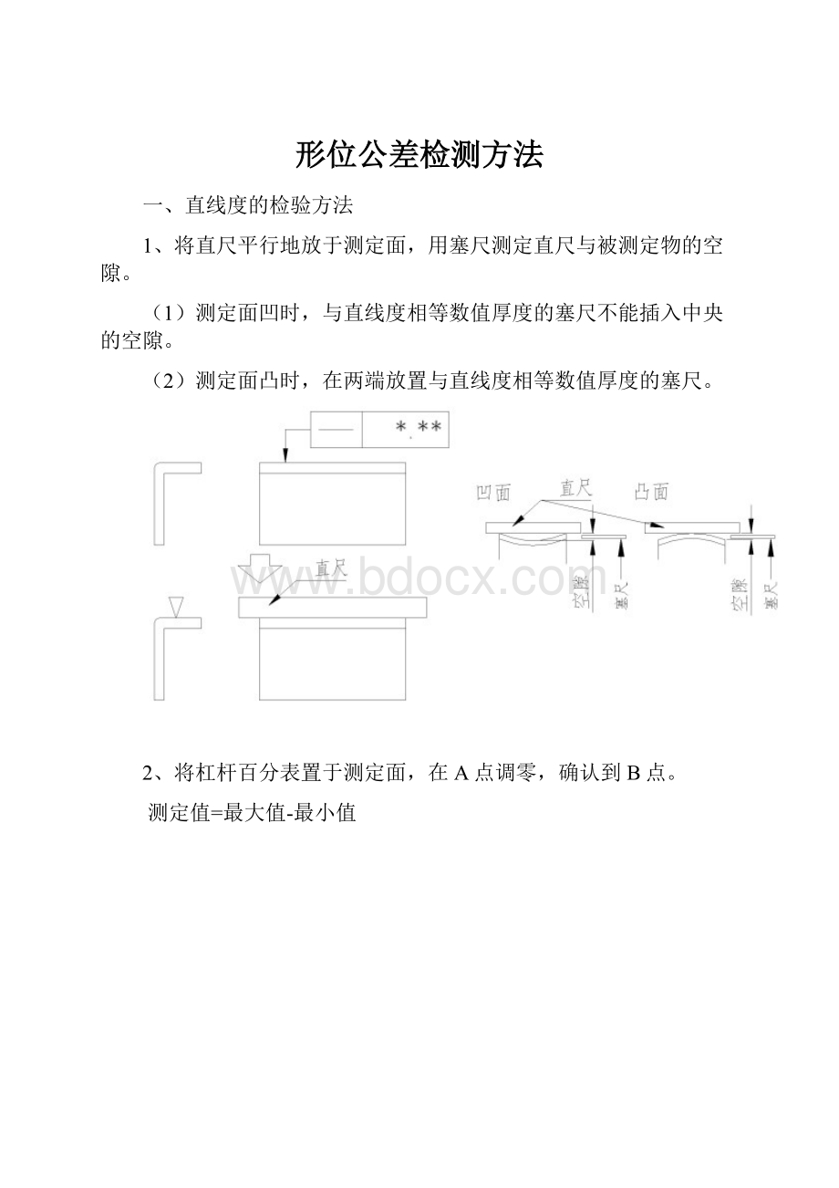 形位公差检测方法.docx