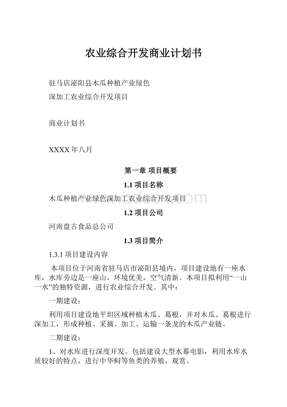 农业综合开发商业计划书.docx_第1页