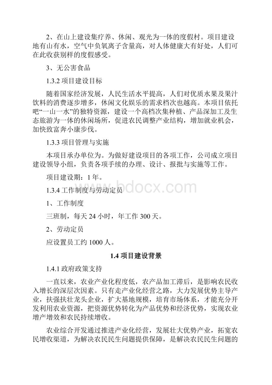 农业综合开发商业计划书.docx_第2页