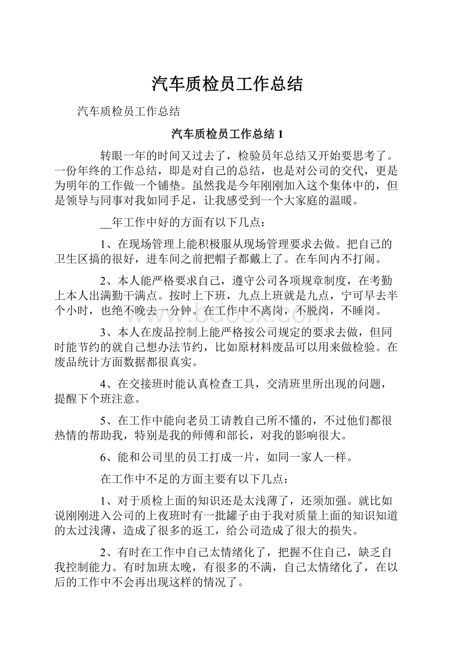 汽车质检员工作总结.docx_第1页