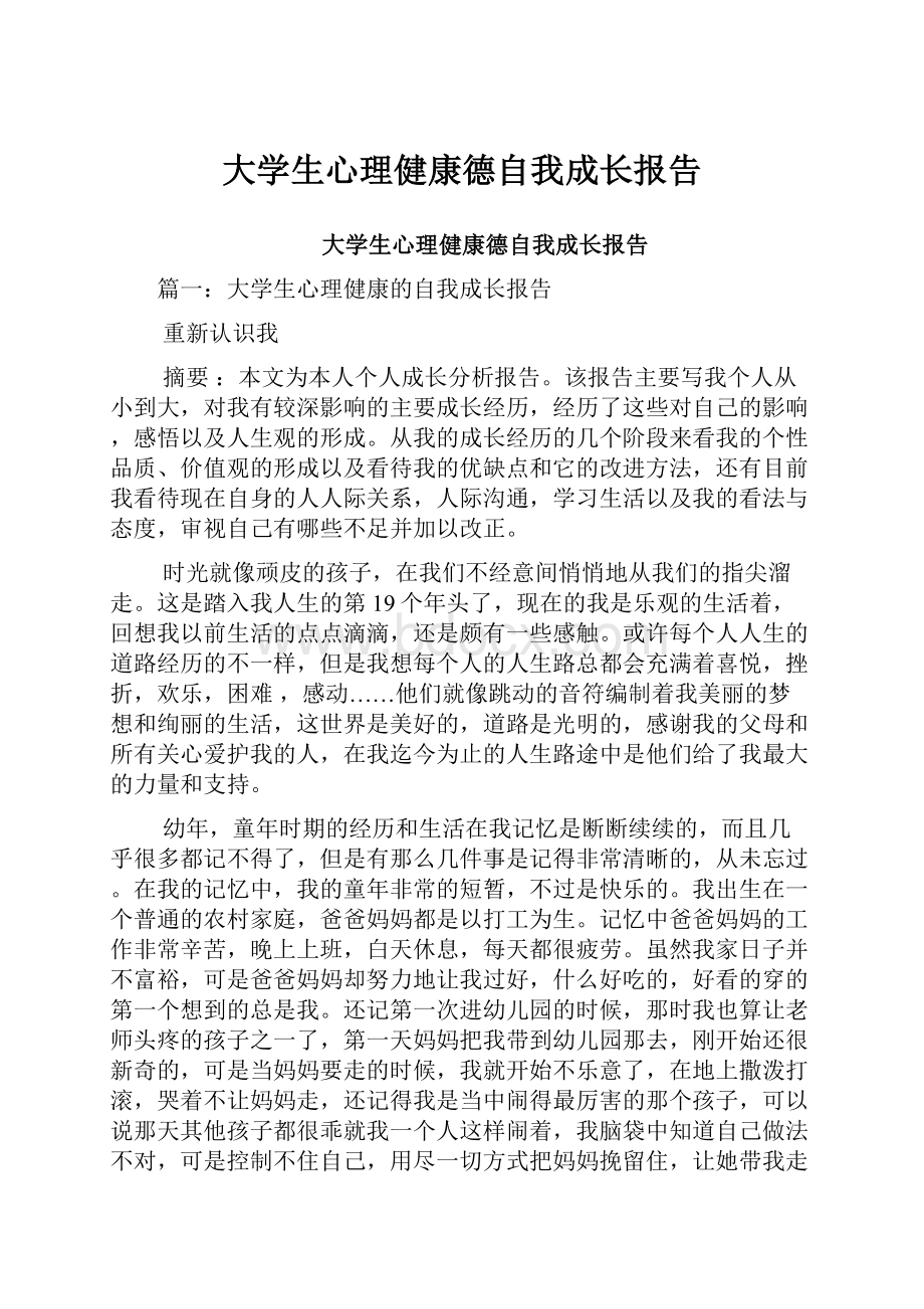 大学生心理健康德自我成长报告.docx_第1页