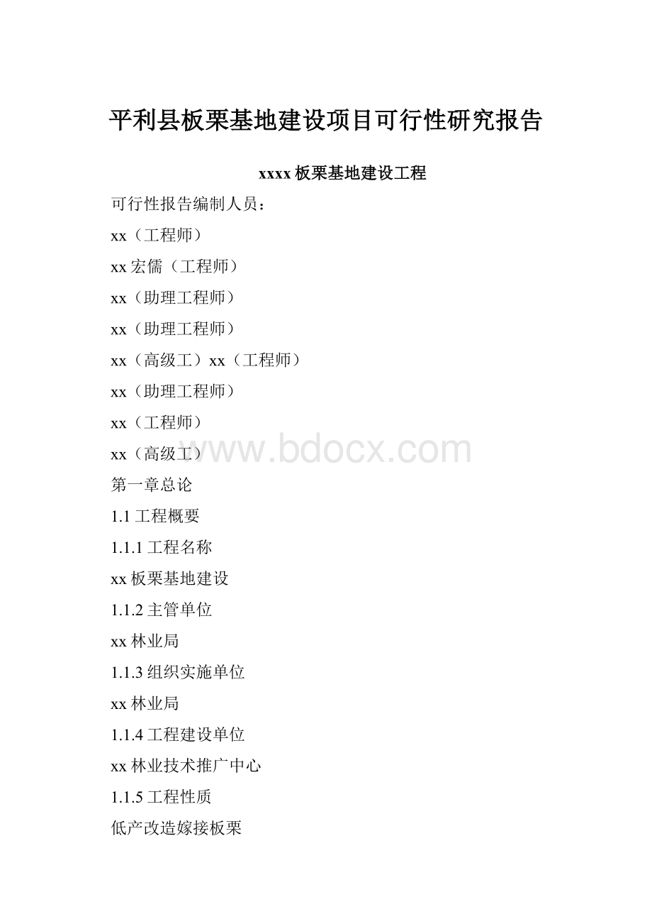 平利县板栗基地建设项目可行性研究报告.docx