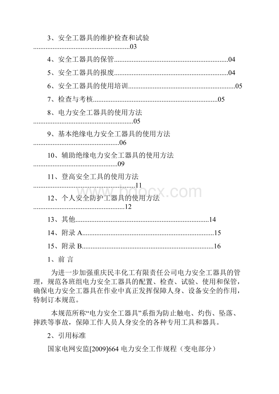 电力安全工器具管理规范.docx_第2页