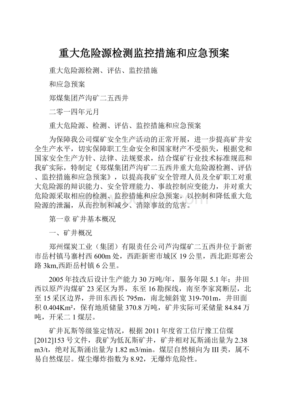 重大危险源检测监控措施和应急预案.docx