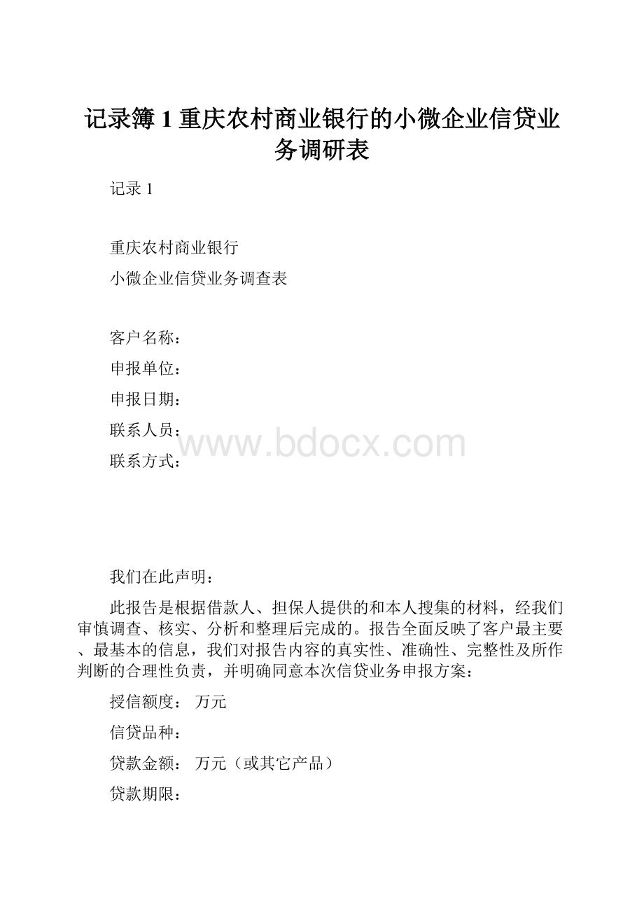记录簿1重庆农村商业银行的小微企业信贷业务调研表.docx