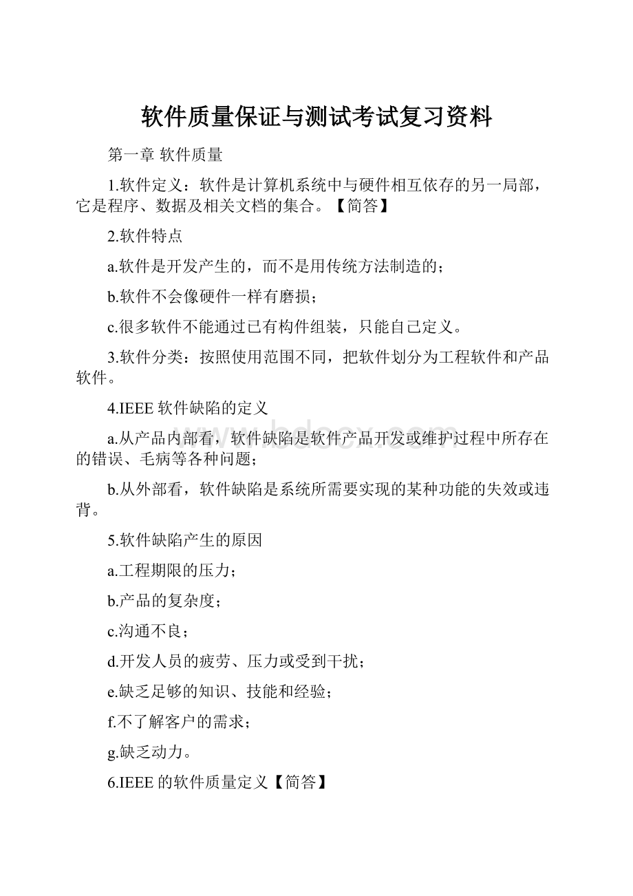 软件质量保证与测试考试复习资料.docx