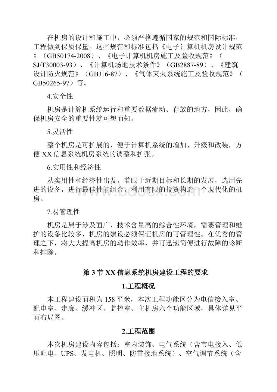 常规机房设计方案完整版机房装修电气新风系统综合布线动环监控消防设计.docx_第2页