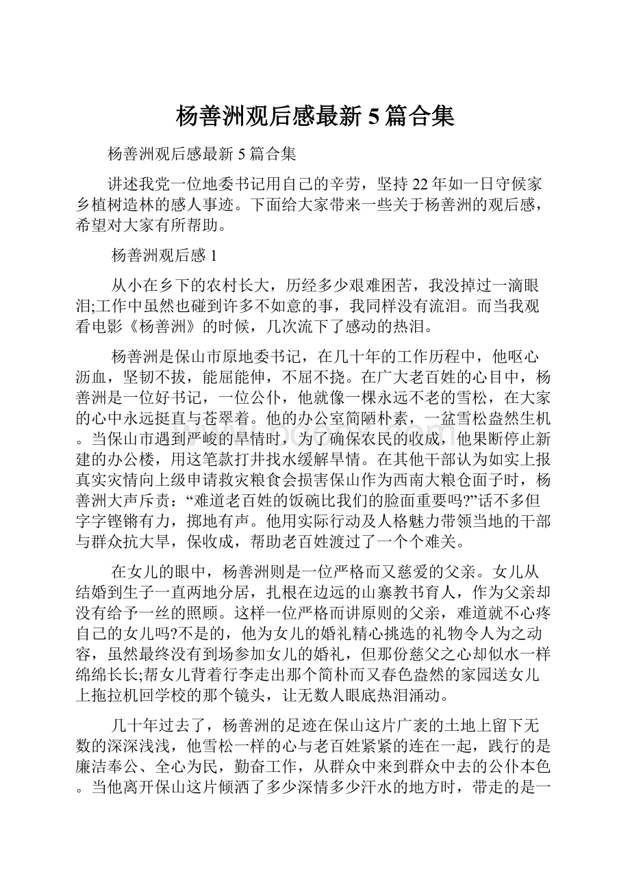 杨善洲观后感最新5篇合集.docx