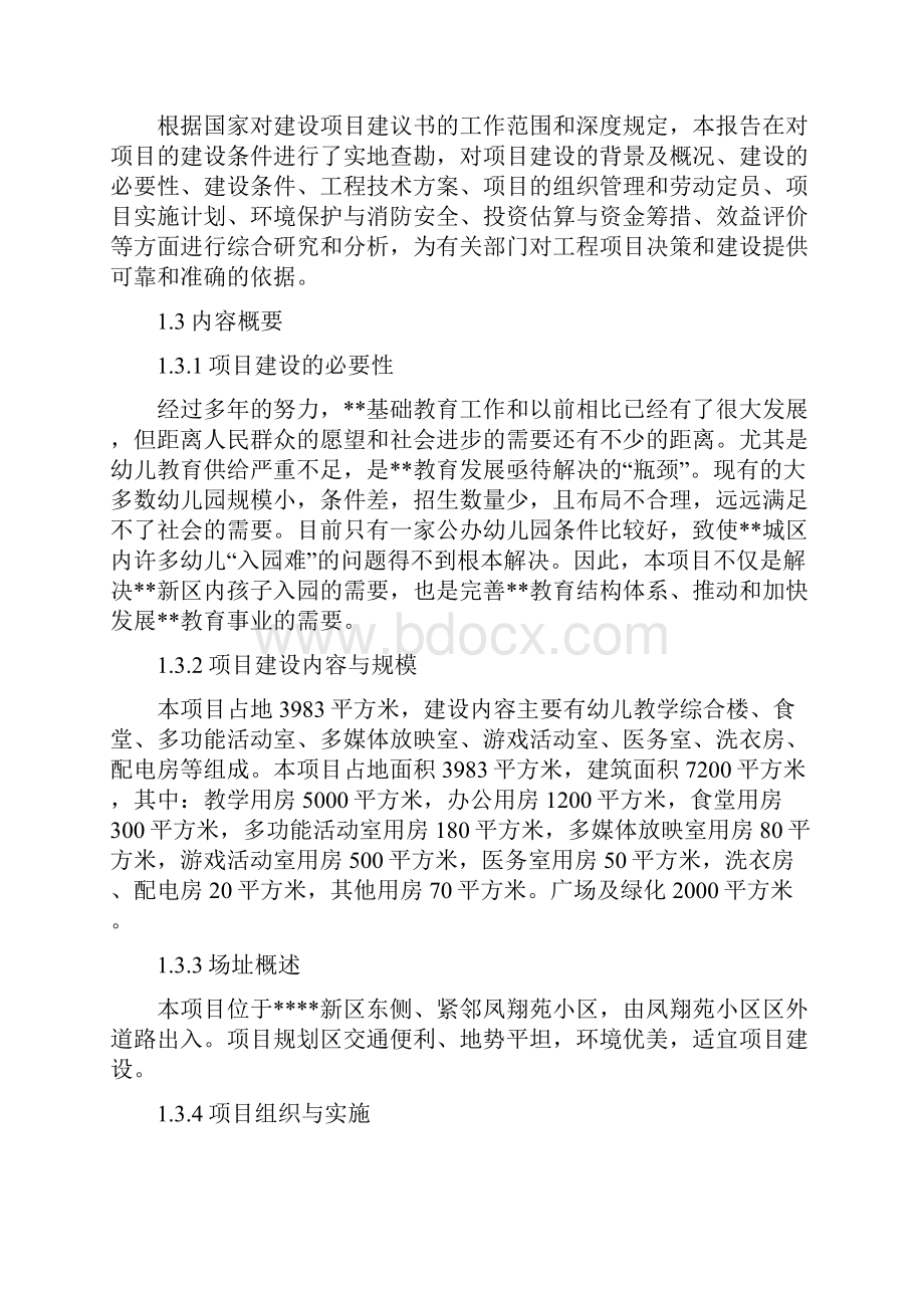 北京某高档幼儿园项目可行性论证报告.docx_第3页