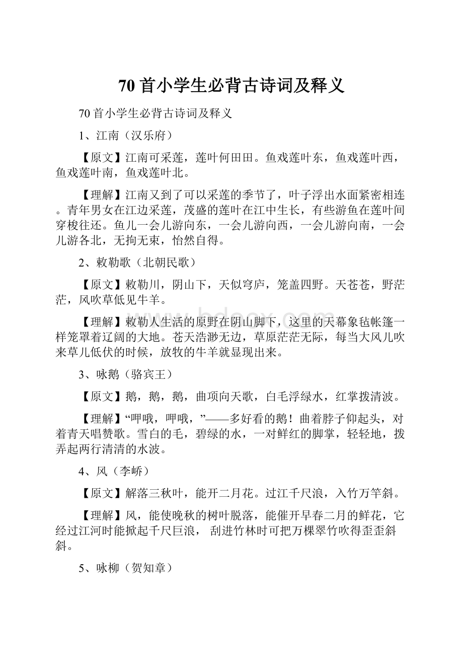 70首小学生必背古诗词及释义.docx