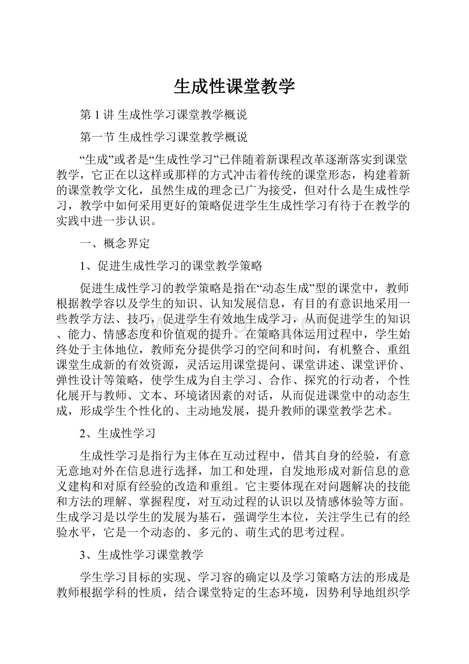 生成性课堂教学.docx