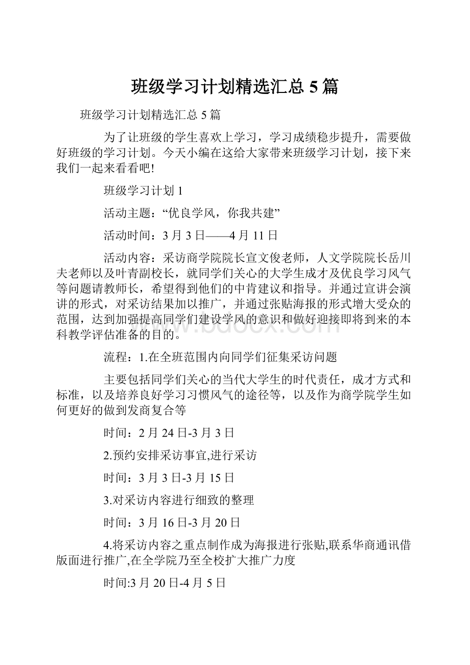 班级学习计划精选汇总5篇.docx