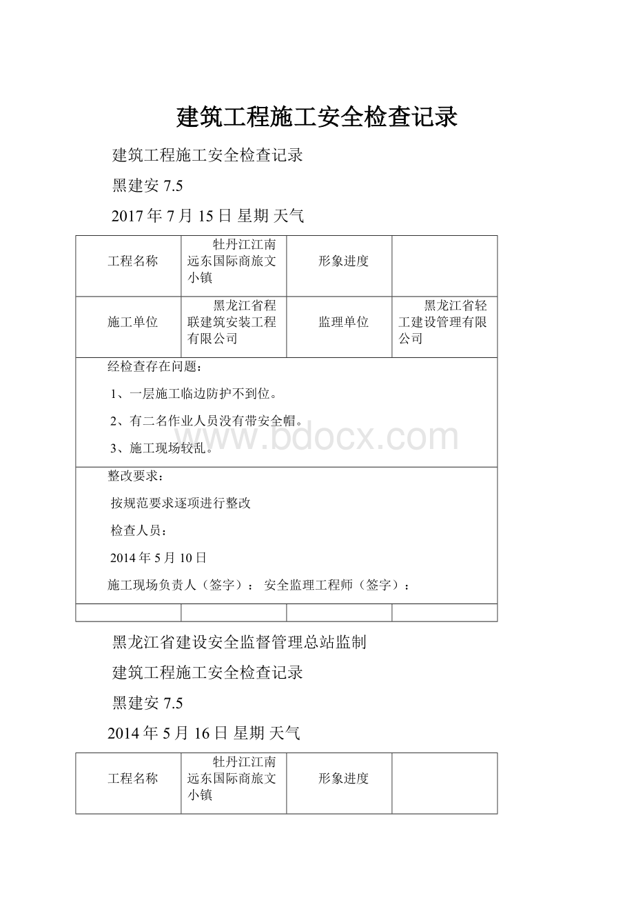 建筑工程施工安全检查记录.docx_第1页