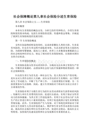 社会保障概论第九章社会保险分述生育保险.docx