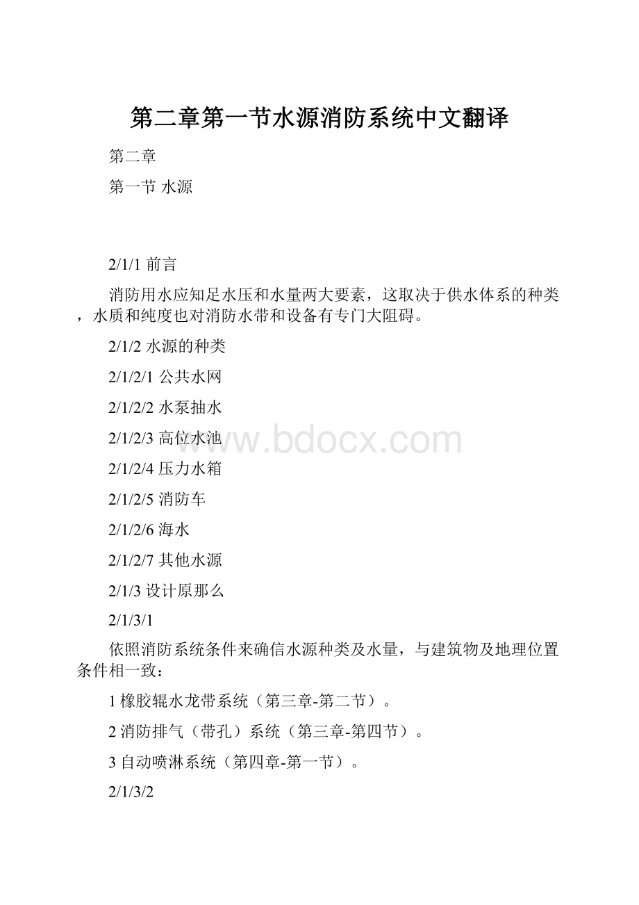 第二章第一节水源消防系统中文翻译.docx