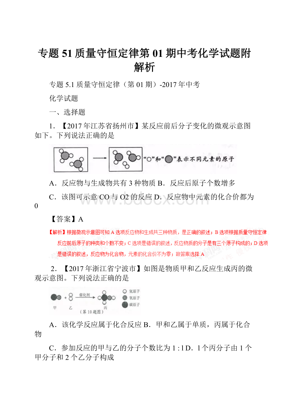 专题51质量守恒定律第01期中考化学试题附解析.docx_第1页