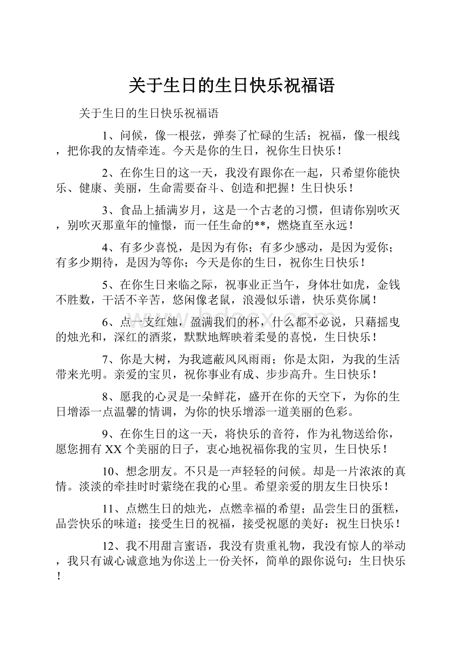 关于生日的生日快乐祝福语.docx