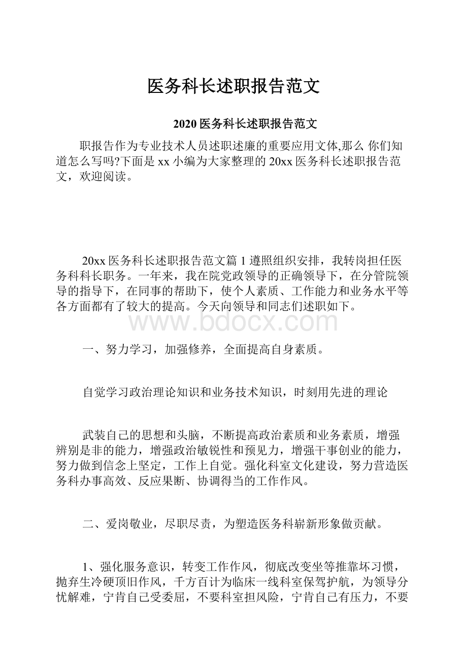 医务科长述职报告范文.docx