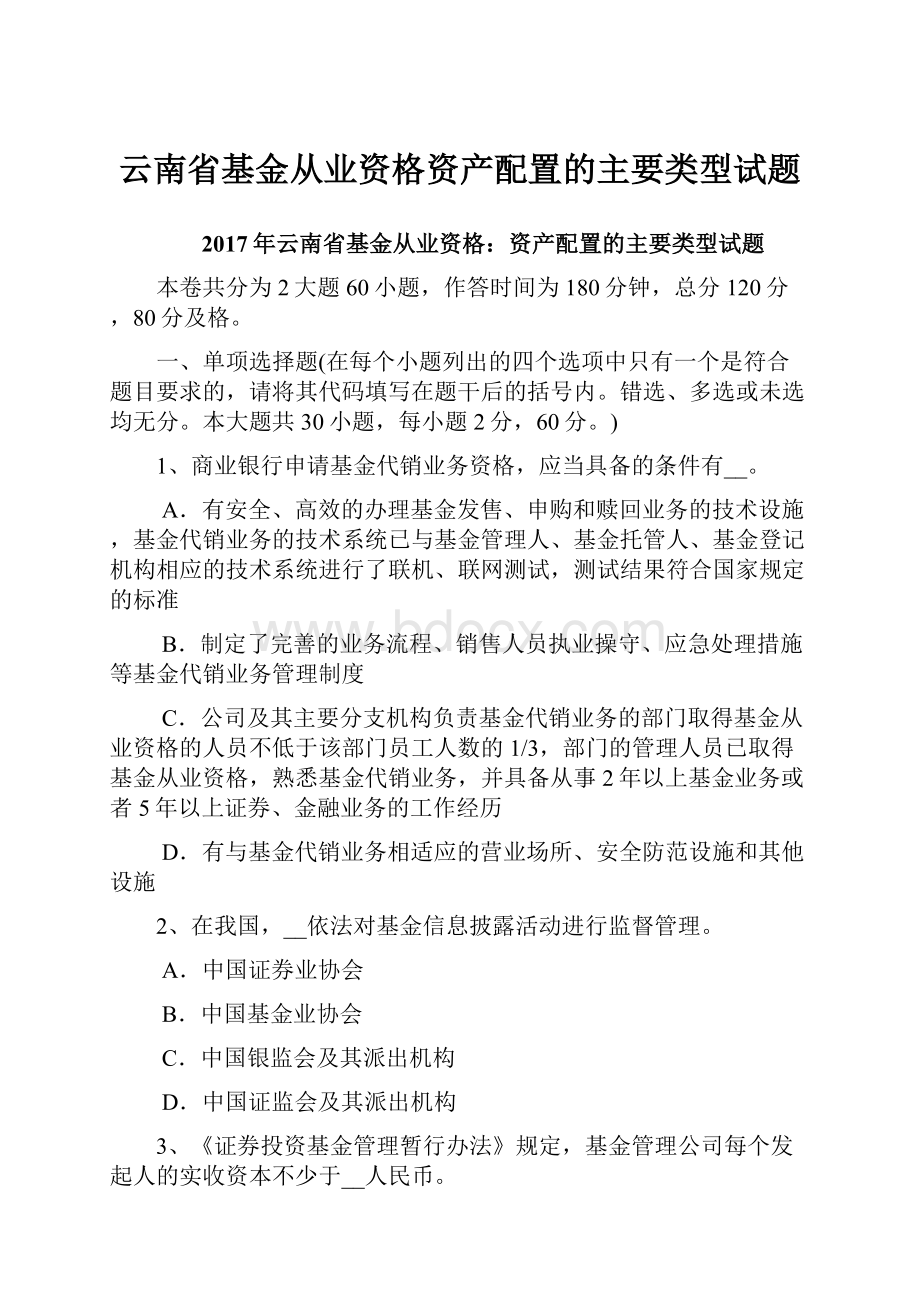 云南省基金从业资格资产配置的主要类型试题.docx