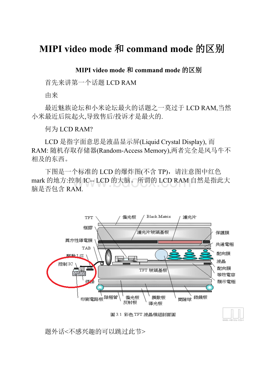 MIPI video mode 和 command mode 的区别.docx