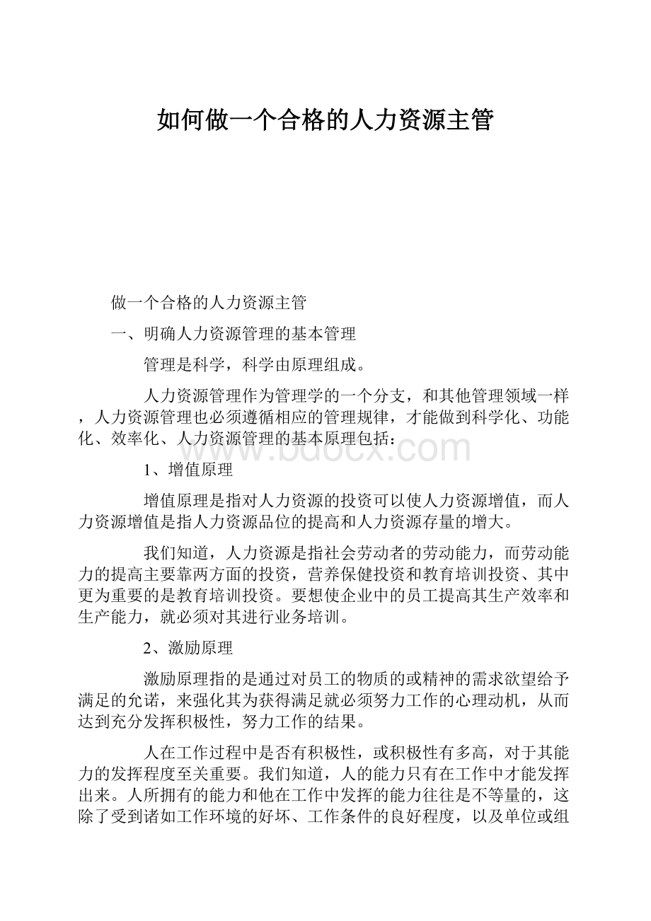 如何做一个合格的人力资源主管.docx_第1页