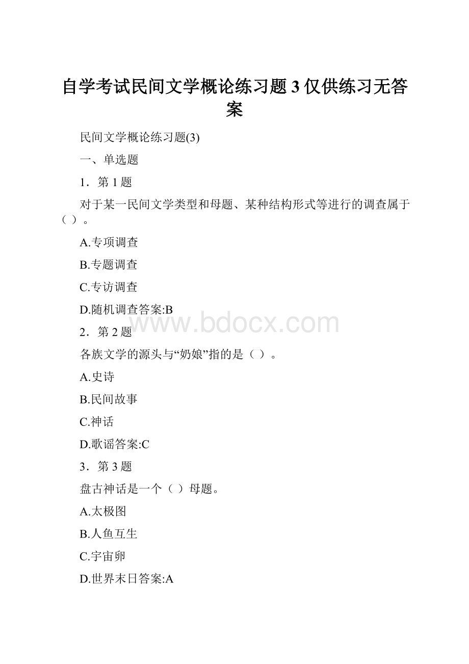 自学考试民间文学概论练习题3仅供练习无答案.docx_第1页