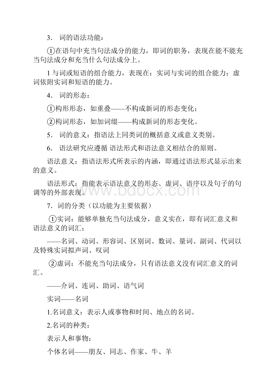 现代汉语复习资料.docx_第3页