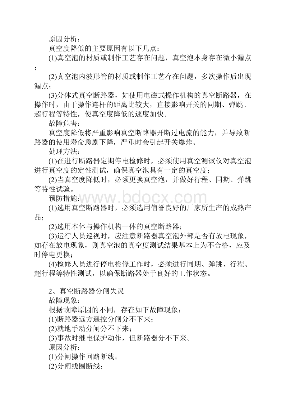 真空断路器的常见故障及处理方法完整版.docx_第2页