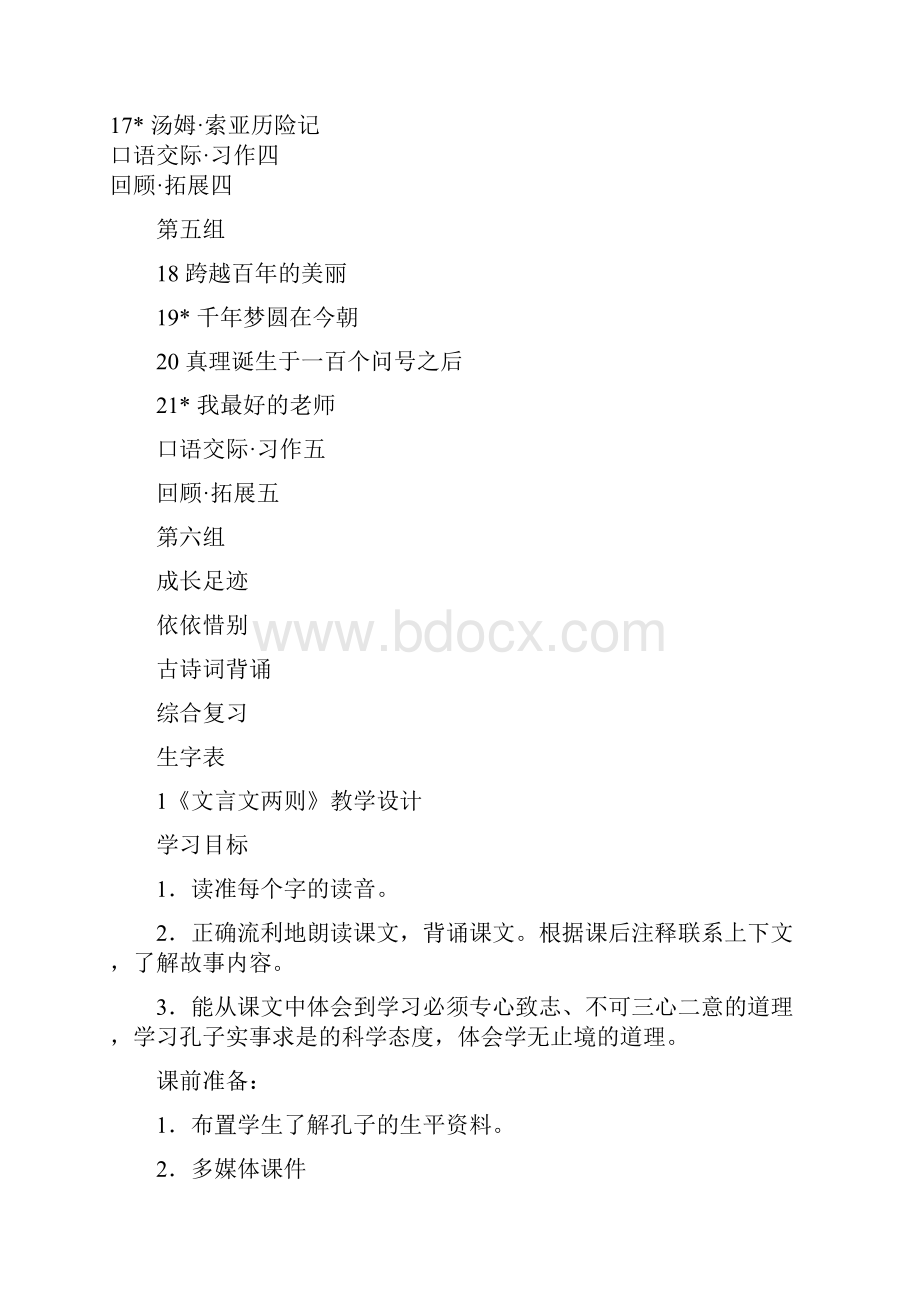 精品人教版新课标小学六年级语文下册全册教案.docx_第2页