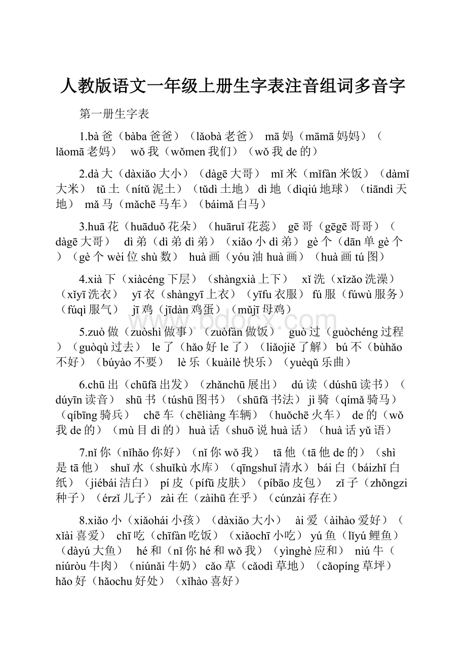 人教版语文一年级上册生字表注音组词多音字.docx_第1页