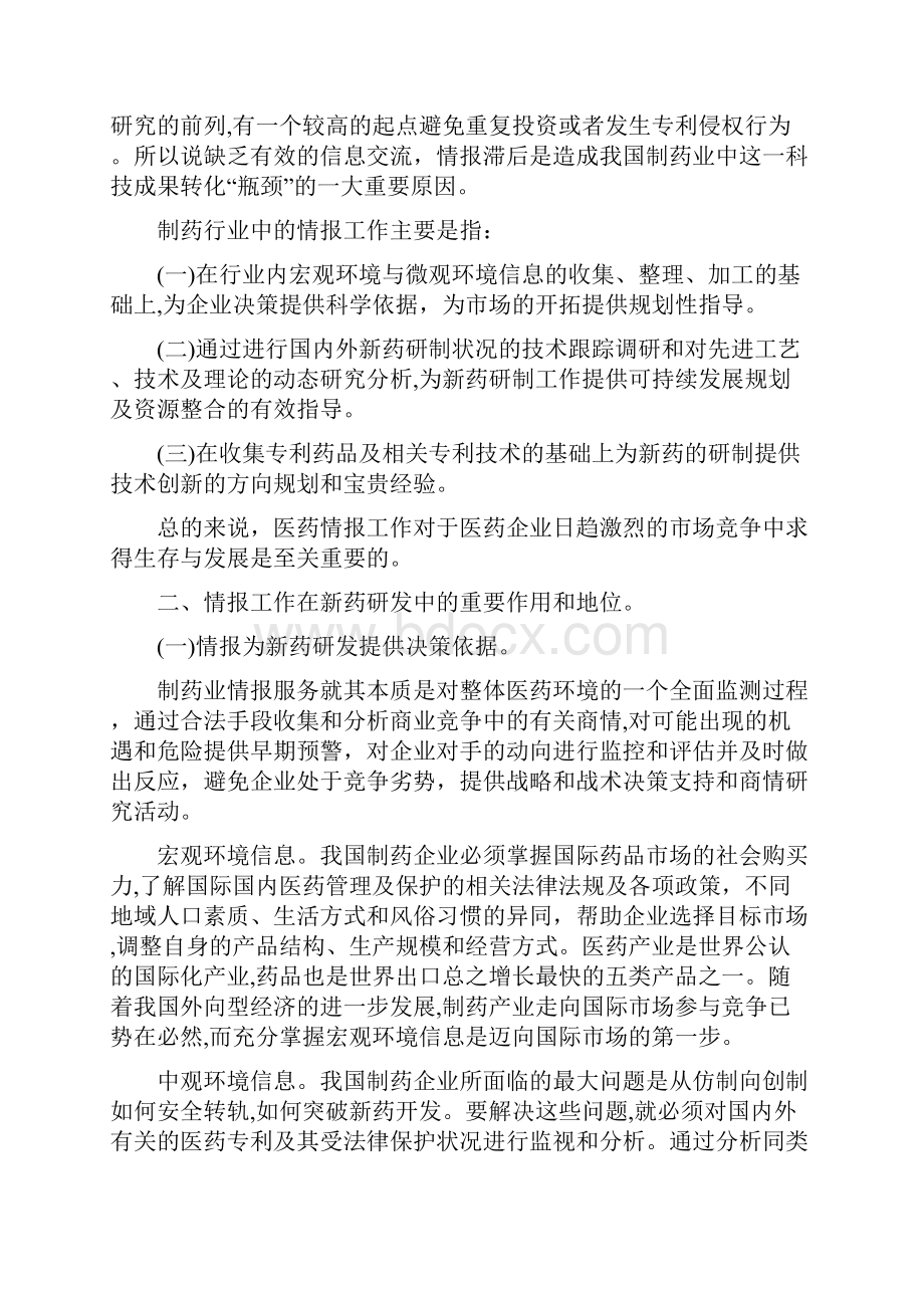 情报工作在新药研发中的地位和作用.docx_第2页