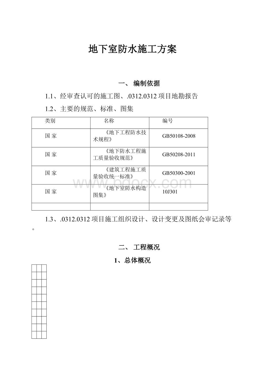 地下室防水施工方案.docx