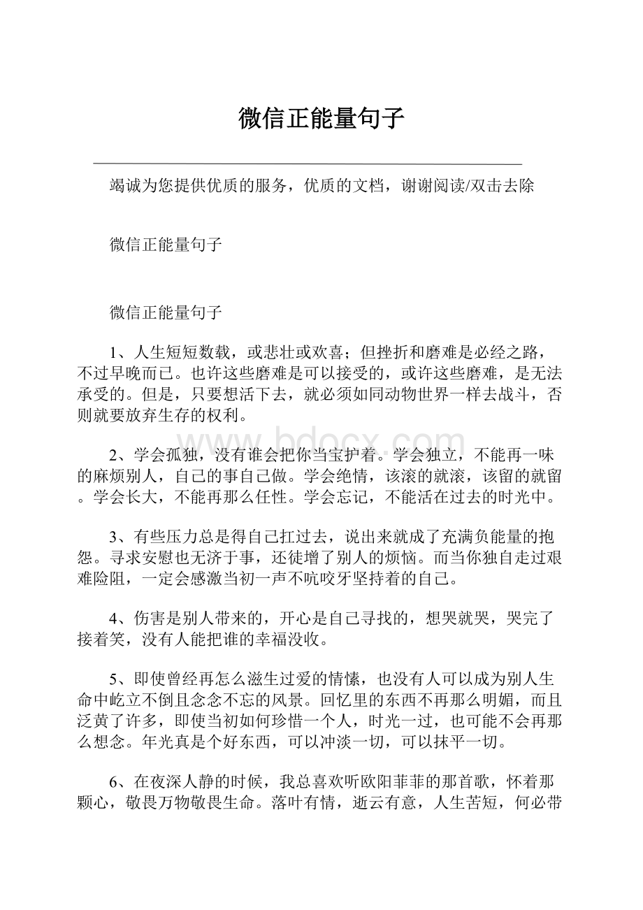 微信正能量句子.docx_第1页