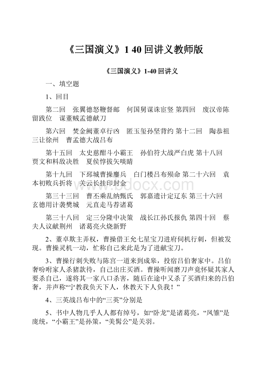 《三国演义》1 40回讲义教师版.docx