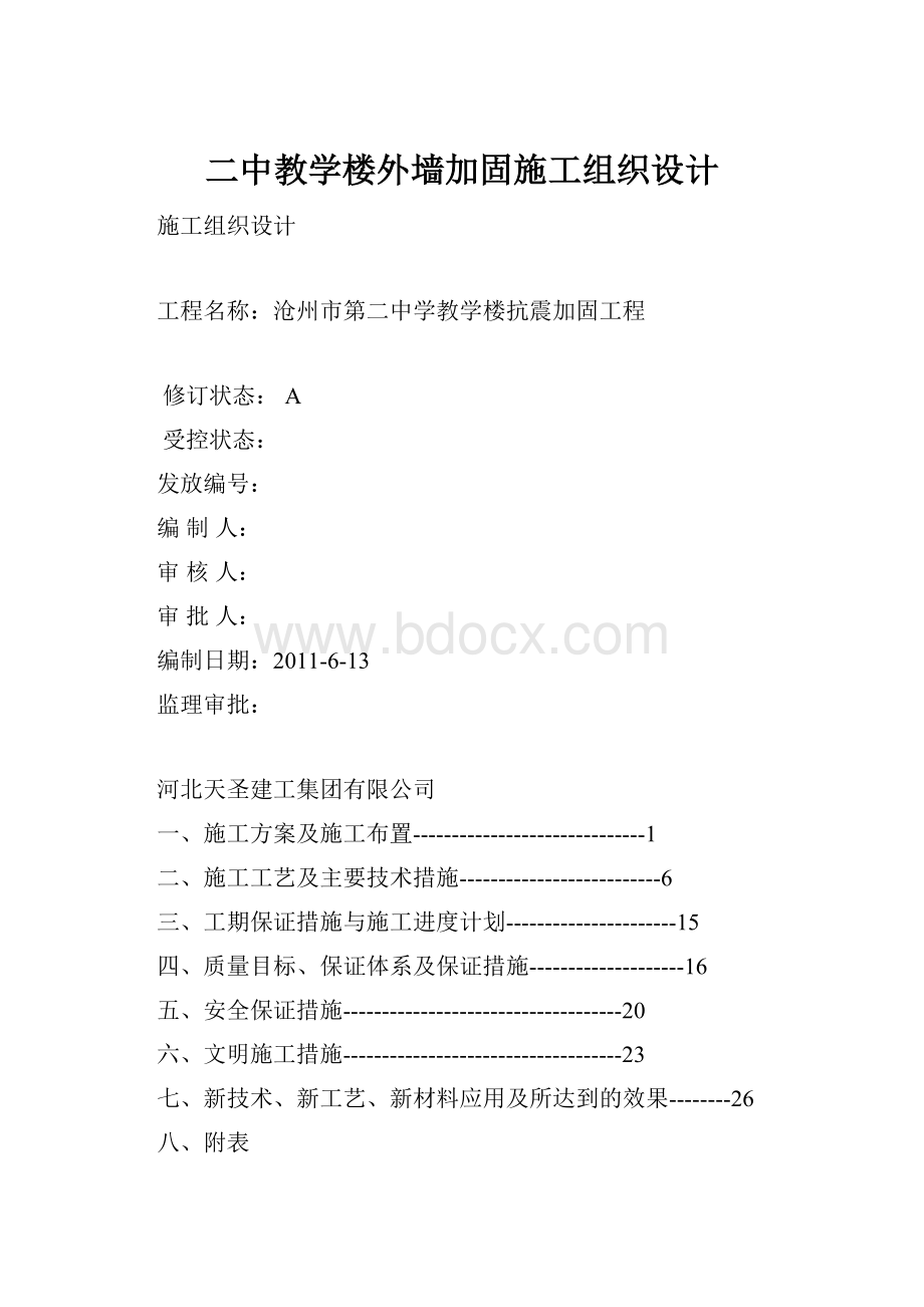 二中教学楼外墙加固施工组织设计.docx