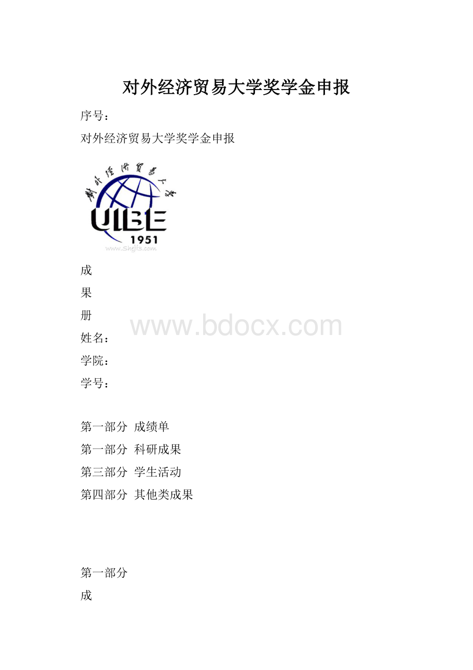 对外经济贸易大学奖学金申报.docx_第1页