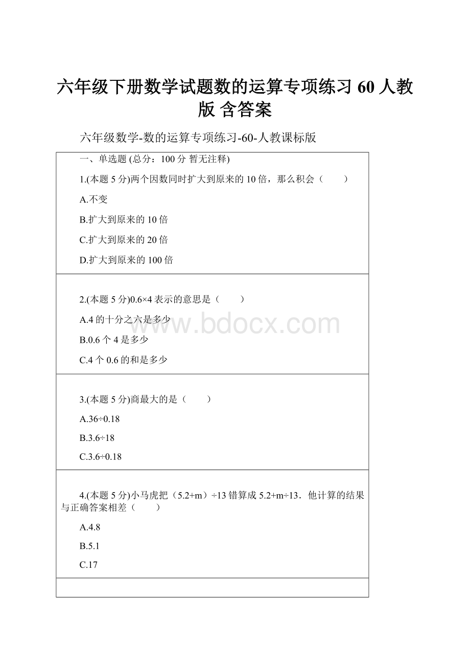 六年级下册数学试题数的运算专项练习60人教版含答案.docx