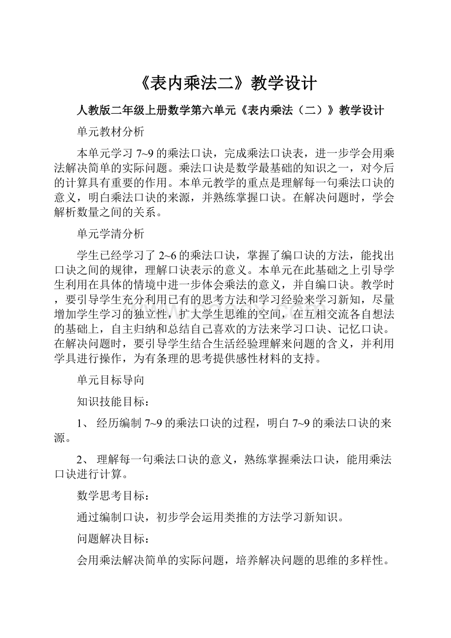 《表内乘法二》教学设计.docx