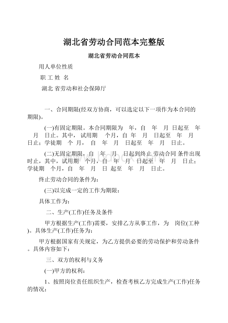 湖北省劳动合同范本完整版.docx_第1页