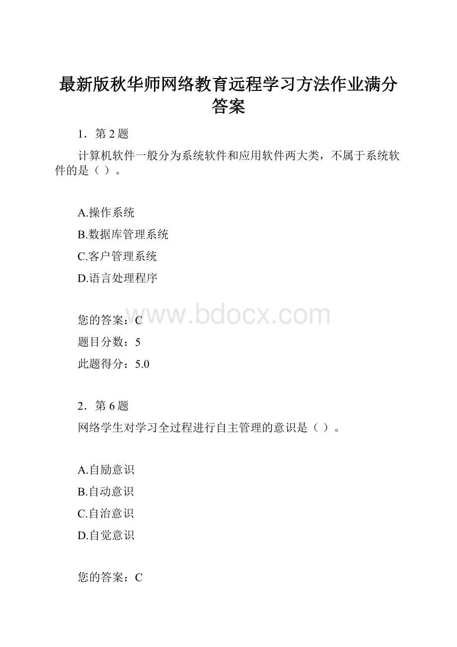 最新版秋华师网络教育远程学习方法作业满分答案.docx