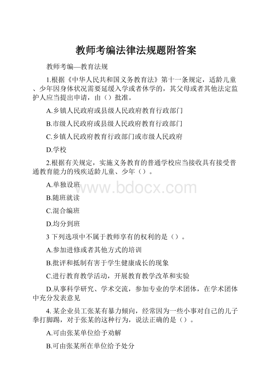 教师考编法律法规题附答案.docx