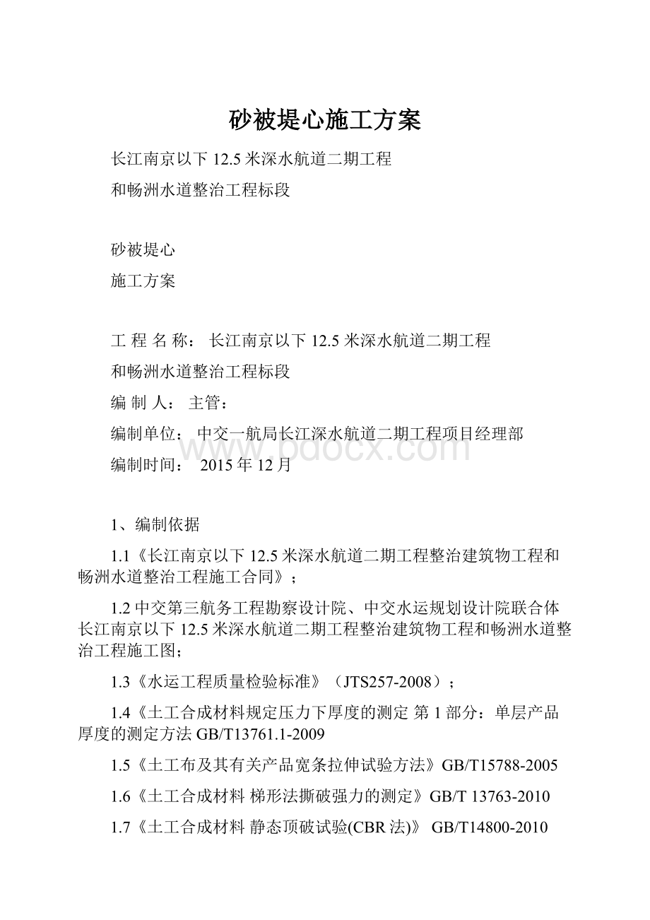 砂被堤心施工方案.docx