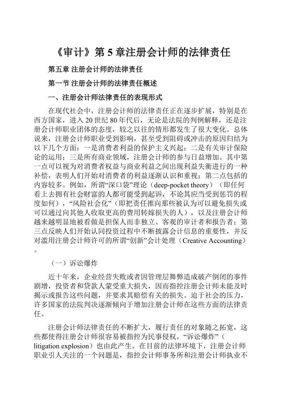 《审计》第5章注册会计师的法律责任.docx