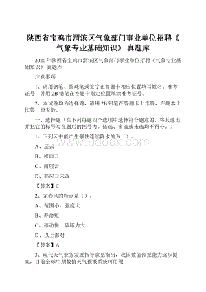 陕西省宝鸡市渭滨区气象部门事业单位招聘《气象专业基础知识》 真题库.docx