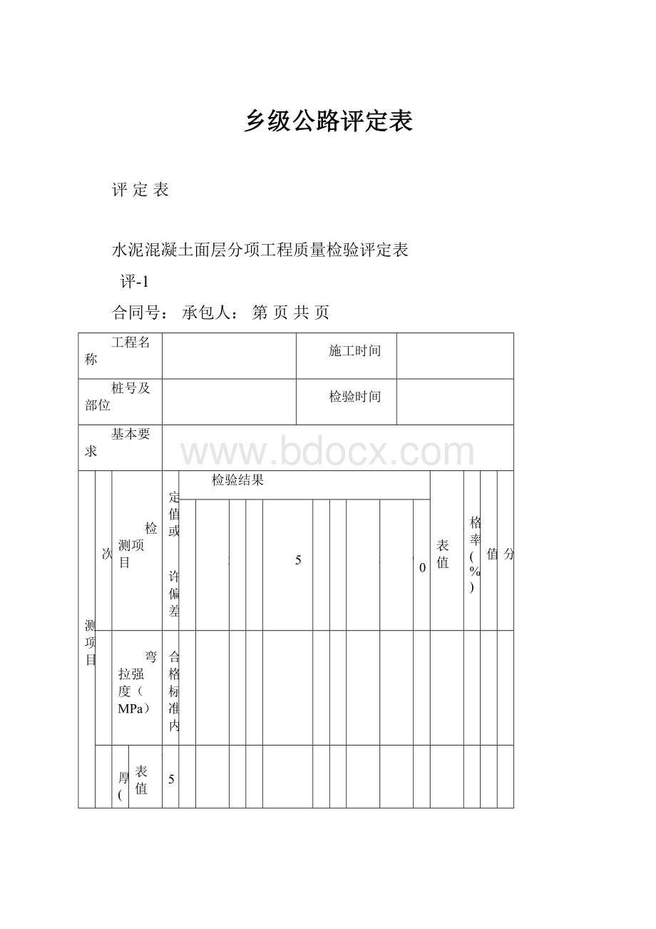 乡级公路评定表.docx