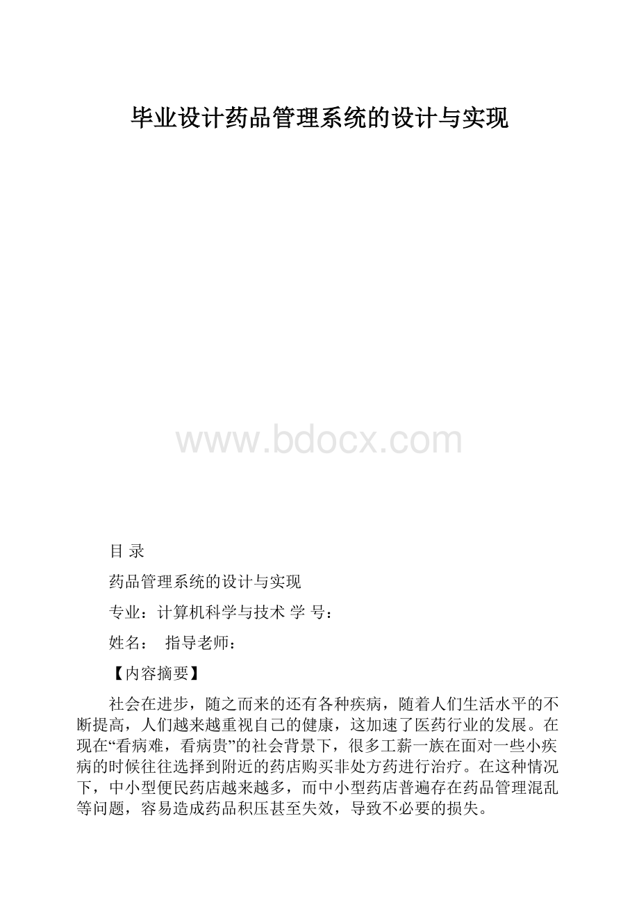 毕业设计药品管理系统的设计与实现.docx